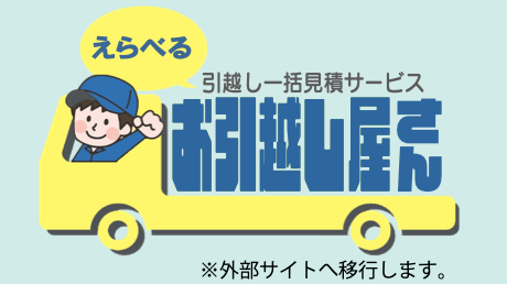 えらべるお引越し屋さん